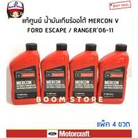 ราคา FORD น้ำมันเกียร์ออโต้ Ford Motorcraft MERCON V (946 mL.) มาสด้า BT-50 , เรนเจอร์ ดูราทอร์ค ปี09-11(XT5QMC)แพ็ค4ขวด (20609505450)