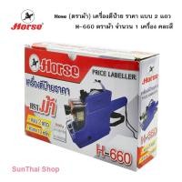 ราคา Hose (ตราม้า) เครื่องตีป้าย ราคา แบบ 2 แถว H-660 ตราม้า (จำนวน 1 เครื่อง) คละสี (29274176712)