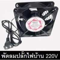 ราคา พัดลมระบายความร้อน FAN ตู้ RACK AC SUNON 12Cm 220-240V ปลั๊กเสียบไฟบ้าน (6765685672)