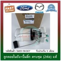 ราคา ลูกลอยในถัง+ปั้มติ๊ก ครบชุด (2ท่อ) MAZDA3 รุ่นแรก ปี 05-07 (เครื่อง BK)/โฟกัส 04 รหัสสินค้า : 5M51-9H307 (27411299279)