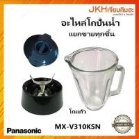 ราคา Panasonic อะไหล่โถปั่นน้ำเครื่องปั่นพานาโซนิครุ่น MX-V310KSN ของแท้!! (20743381937)