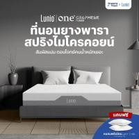 ราคา Lunio ที่นอนยางพาราผสานไมโครพ็อกเก็ตสปริง เหมาะกับคนที่ชอบที่นอนนุ่มแน่น ที่นอนเกรดโรงแรม หนา11นิ้ว รุ่น One Graphene (19116772847)