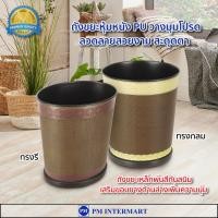 ราคา ถังขยะเหล็กหุ้มหนัง PU ถังขยะในห้องพัก ถังขยะหุ้มหนังลวดลายสวยงาม หรูหรา ดูเด่นสะดุดตา ตั้งวางในห้องรับแขก ห้องนั่งเล่น (15010893255)