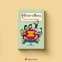 ราคา รู้จักอาเซียน (Know Your ASEAN) 40 ข้อ คำถาม-คำตอบ เกี่ยวกับอาเซียน สำหรับเด็ก (13435273915)