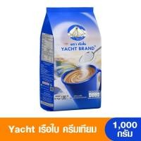 ราคา Yacht เรือใบ ครีมเทียมตราเรือใบน้ำเงิน 1000 กรัม (23012100016)