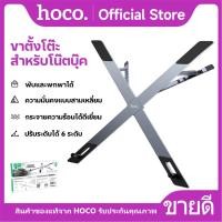 ราคา แท่นวางโน๊ตบุ๊ค HOCO HD9 ขาตั้งโต๊ะสำหรับโน๊คบุ๊ค ปรับได้ 6 ระดับ กระจายความร้อนได้ดี พับและพกพาได้ (27760292380)