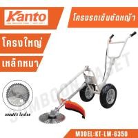 ราคา โครงรถเข็นตัดหญ้า KANTO โครงใหญ่ เหล็กหนา แข็งแรง รุ่น KT-LM-6350 (26305326664)