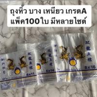 ราคา ถุงหิ้วบาง เหนียว เกรดA ตรามังกรคู่ แพ็ค100ใบ มีหลายไซต์ (4816523410)