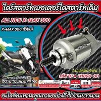ราคา ไดสตาร์ท มอเตอร์สตาร์ท Yamaha XMax 300 มอเตอร์สตาร์ท ยามาฮ่า เอ็กซ์แม็กซ์ 300 ขนาดเดิม 9 ฟัน ตัวใหม่ (29322841959)