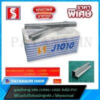 ราคา พร้อมส่งลูกแม็กปืนลม ขาคู่ J1010,1008J (16312280569)