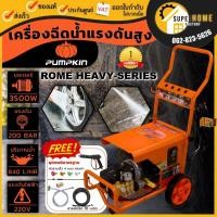 ราคา PUMPKIN เครื่องฉีดน้ำแรงดันสูง รุ่น ROME Heavy-series ขนาด 200 บาร์ 350W กำลังมอเตอร์ 5HP อุปกรณ์มาตราฐาน 33378 (24606683630)