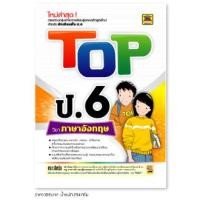 ราคา หนังสือ TOP ภาษาอังกฤษ ชั้น ป.6 | หนังสือคู่มือประกอบการเรียน สรุปเนื้อหาพร้อมแบบฝึกหัดท้ายบท - บัณฑิตแนะแนว (22151855306)