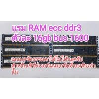 ราคา แรม RAM ECC DDR3 BUS 1600 ตัวละ16GB SKhynix มือสอง (24537280177)