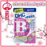 ราคา DHC VITAMIN B MIX 60 DAY วิตามินบีรวมป้องกันการเกิดสิว ลดปัญหาสิวเสี้ยน สิวอุดตัน (4656355196)