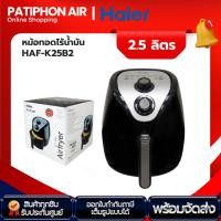 ราคา HAIER หม้อทอดไร้น้ำมัน รุ่น HAF-K25B2 (25551954490)