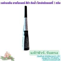 ราคา เมย์เบลลีน อายไลเนอร์ สีดำ กันน้ำ ไฮเปอร์กลอสซี่ 3 กรัม MAYBELLINE HYPER GLOSSY (24769393605)