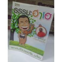 ราคา หนังสือมือสอง ธรรมะฮาเฮ โดย พระมหาสมปอง (11542128102)