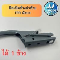 ราคา [พร้อมส่ง] มือเปิดฝาท้าย มือเปิดข้าง ฝาท้าย Isuzu อีซูซุ TFR มังกร (22279755930)