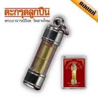 ราคา ตะกรุดลูกปืนของแท้ อ.อ๊อด วัดสายไหม ฟรีแถมเชือกร้อยตะกรุด (5994285344)