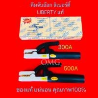 ราคา คีมจับอ๊อก คีมจับลวดเชื่อม ลิเบอร์ตี้ LIBERTY แท้100% อย่างดี100% ขนาด 300A 500A หัวเชื่อมไฟฟ้า ✳️ (7741235858)