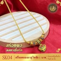 ราคา SK04 สร้อยคอ ลงยาสุโขทัย เศษทองคำแท้ หนัก 1 บาท ไซส์ 20 นิ้ว (1 เส้น) (13391268681)