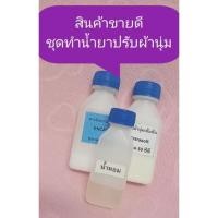 ราคา ชุดทำน้ำยาปรับผ้านุ่ม ชุดใหญ่ (16944711488)