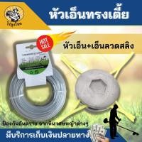 ราคา (2ชิ้น) หัวเอ็นตัดหญ้า + เอ็น ตัดหญ้า ยาว 15 เมตร หัวเอ็นตัดหญ้าอลูมิเนียม ทรงเตี้ย ใส่ได้ทุกรุ่น (26569139682)