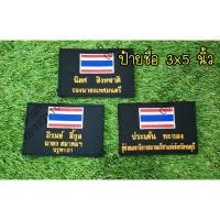 ราคา ป้ายชื่อผ้าติดกั๊ก แบบแผ่นเต็ม 3*5 นิ้ว ป้ายแบบผ้าตามสั่ง ป้ายชื่อเสื้อกั๊ก ติดหน้าอกเสื้อ (21515157625)