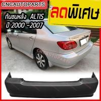ราคา กันชนหลัง TOYOTA ALTIS ปี 2001 - 2007 โตโยต้า อัลติส หน้าหมู งานดิบ (22778619009)