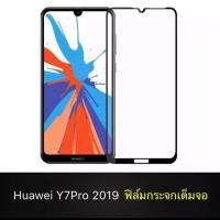 ราคา ฟิล์มกระจกนิรภัย Huawei Y7pro 2019 ฟิล์มเต็มจอ ฟิล์มกันกระแทก ฟิล์มกันรอย (5638769405)