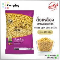 ราคา ถั่วเหลืองผ่าซีก 500 ก. ตราเสือบิน คัดพิเศษ (ถั่วนม ถั่วน้ำเต้าหู้ พุดดิ้ง) (soybean) (28915739382)
