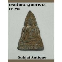 ราคา พระกำแพงฐานตาราง กรุท่ามะปราง กำแพงเพชร (29608690852)