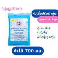 ราคา [ส่งฟรี] หัวเชื้อน้ำยาปรับผ้านุ่ม ทำได้ 700มล. น้ำยาปรับผ้านุ่ม สูตรเข้มข้น หอมทน CleanFresh (25288751561)