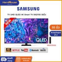 ราคา Samsung QLED TV 4K UHD Smart TV 55Q70D 55 นิ้ว รุ่น QA55Q70DAKXXT ประกันศูนย์ไทย (ปี 2024) (29308772633)