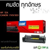 ราคา Cartridge Canon-303/ FX-9 / FX-10 สำหรับ Canon LBP2900, LBP3000, MF4270, MF4122, MF4320d Giant 12A (18078152071)