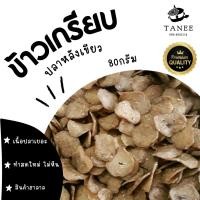 ราคา ข้าวเกรียบปลาหลังเขียว ขนาด 100 กรัม (แบบดิบ) เป็นของฝากก็น่ารัก นำไปทอดกินเล่นก็อร่อย (21277058887)