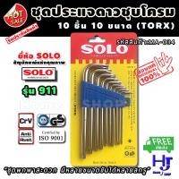 ราคา ชุดประแจดาว ชุบโครม 10 ชิ้น ยี่ห้อ soloแท้ รุ่น 911 ส่งฟรี!! ประแจดาว ประแจ ประแจต่างๆ ชุดประแจ ไขควงดาว ไขควงหัวดาว (8924649721)