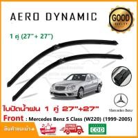 ราคา ใบปัดน้ำฝน Mercedes Benz S Class W220 (1999-2005) แพ็คคู่ (27"+27") Wiper Blade ใบปัด ตรงรุ่น (1006) (29703012301)