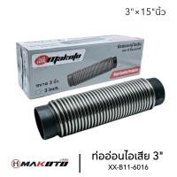 ราคา ท่ออ่อนไอเสีย ขนาน 3"นิ้ว×15"นิ้ว (อย่างดี)​ หนา 4 ชั้น MAKOTO ท่ออ่อนไอเสีย (28203045494)