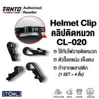 ราคา คลิปติดหมวก Helmet clip 4ชิ้น/ชุด รุ่นCL-020 (3954822422)