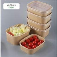 ราคา กล่องใส่อาหารรักษ์โลก กล่องกระดาษใส่อาหารพร้อมฝาปิดแพคละ 10 ชุด Lunch Box 500ml ,650ml ,750ml, 880ml, 1000ml (29665546421)