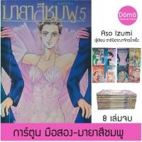 ราคา การ์ตูนมือสอง มายาสีชมพู ครบชุด 8 เล่มจบ Aso Izumi ผู้เขียน ราชินีอาณาจักรน้ำแข็ง การ์ตูนวินเทจ หายาก ของสะสม สภาพดี (11333259711)