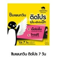 ราคา ซิมเพนกวินติดโปร (296376646)