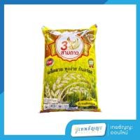 ราคา ข้าวเหลืองอ่อน 5 กก.ตราสามดาว (29709839447)