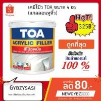 ราคา เคมีโป๊ว TOA ขนาด 4kg ทีโอเอ อะคริลิก ฟิลเลอร์ (1412417295)