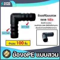 ราคา ข้องอPE (แบบสวม) จำนวน 100ชิ้น มีให้เลือก 16-32มิล ข้องอพีอี ข้อต่อPE ข้องอท่อPE ข้องอสายพีอี ข้องอPEแบบสวม (24961812318)