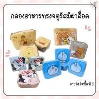 ราคา กล่องอาหารลายลิขสิทธิ์แท้ กล่องข้าวโดเรม่อน กล่องข้าวหมีพูห์ (10574313320)