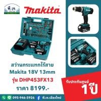 ราคา สว่านกระแทกไร้สาย Makita 18V 13mm รุ่น DHP453FX13 พีเจเมืองใหม่ (26851369637)