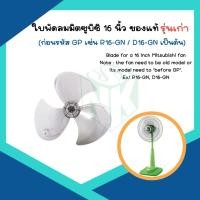 ราคา ใบพัดลมมิตซูบิชิ 16 นิ้ว ***ของแท้*** [รุ่นเก่า หัวเหลี่ยม] (27755265532)