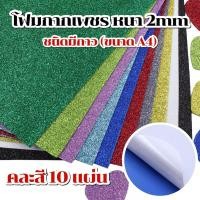 ราคา โฟมกากเพชร มีกาว คละสี 10แผ่น (ขนาด A4) (22145033083)
